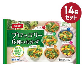冷凍食品【ブロッコリー6種のおかず】6カップ入り 90g【14袋セット】ニッスイ まとめ買い 業務用 お弁当 惣菜 おかず 夏休み 冬休み ナムル ごまサラダ おかかあえ たまご炒め 中華炒め バター炒め