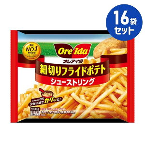 冷凍食品【細切りフライドポテト シューストリング】250g【16袋セット】ハインツ日本 まとめ買い 業務用 1人暮らし 夏休み 冬休み 朝食 昼食 夕食