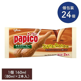 パピコ チョココーヒー 160ml 80ml×2本入【24袋セット】江崎グリコ papico アイスクリーム アイス コーヒー味 チョコレート セット スイーツ まとめ買い ギフト
