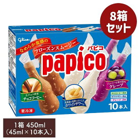 パピコ マルチパック チョココーヒー ホワイトサワー グレープ（1箱450ml）45ml×10本入り【8箱セット】江崎グリコ papico アイスクリーム アイス チョコレート コーヒー味 乳酸菌 ぶどう セット スイーツ まとめ買い ギフト