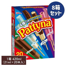 パティーナ Pattyna（1箱420ml）21ml×20本入り【8箱セット】江崎グリコ 氷菓 アイス アイスバー 棒アイス スティックアイス 2層 チョコ＆チョコ ソーダ＆バニラ バニラ＆クッキーチョコ グレープ＆ソース セット スイーツ まとめ買い ギフト