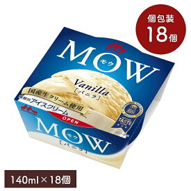 MOW バニラ 140ml【18個セット】森永製菓 MORINAGA アイス アイスクリーム バニラアイス バニラ味 カップアイス モウ 国産 生クリーム セット スイーツ まとめ買い ギフト