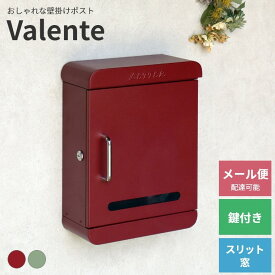 ポスト壁掛け Valente ヴァレンテ 一戸建て用 郵便ポスト 郵便受け ポスト MOJYU 組立不要 メール便 ネコポス メール ゆうパケット角型2号 不在取受 鍵付き スリット窓 ストッパー付き 上蓋付き 錆びにくい 盗難防止 防犯 オシャレ 収納 おしゃれ ボルドーグリーン