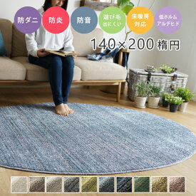 ラグ 丸 無地 シンプル シャギー リュストル 140×200cm楕円 スミノエ ラグ カーペット 柔らか ホットカーペット対応 防炎 防音 子ども部屋 滑りにくい 日本製 国産 低ホルムアルデヒド ラグ cup5