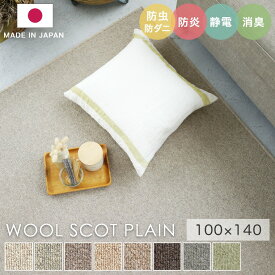 ラグ シンプル 無地 小さめ タフテッドラグ カーペット コンシェルジュ WOOL SCOT PLAIN ウールスコット プレーン 100×140cm スミノエ カーペット 消臭 防炎 静電気防止 防虫 防ダニ cup5