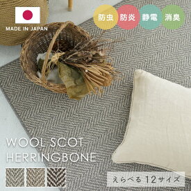 ラグ シンプル 約3畳 タフテッドラグ カーペット コンシェルジュ WOOL SCOT HERRINGBONE ウールスコット ヘリンボーン 200×250cm スミノエ カーペット 消臭 防炎 静電気防止 防虫 cup5