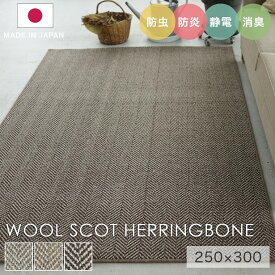 ラグ シンプル 大きめ タフテッドラグ カーペット コンシェルジュ WOOL SCOT HERRINGBONE ウールスコット ヘリンボーン 250×300cm スミノエ カーペット 消臭 防炎 静電気防止 防虫 cup5