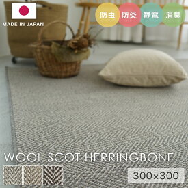 ラグ シンプル 大きめ タフテッドラグ カーペット コンシェルジュ WOOL SCOT HERRINGBONE ウールスコット ヘリンボーン 300×300cm スミノエ カーペット 消臭 防炎 静電気防止 防虫 cup5