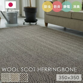 ラグ シンプル 大きめ タフテッドラグ カーペット コンシェルジュ WOOL SCOT HERRINGBONE ウールスコット ヘリンボーン 350×350cm スミノエ カーペット 消臭 防炎 静電気防止 防虫 cup5