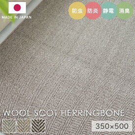 ラグ シンプル 大きめ タフテッドラグ カーペット コンシェルジュ WOOL SCOT HERRINGBONE ウールスコット ヘリンボーン 350×500cm スミノエ カーペット 消臭 防炎 静電気防止 防虫 cup5