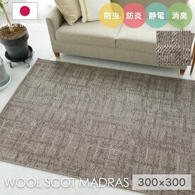 ラグ シンプル 大きめ タフテッドラグ カーペット コンシェルジュ WOOL SCOT MADRAS ウールスコット マドラス 300×300cm スミノエ カーペット 消臭 防炎 静電気防止 防虫 cup5