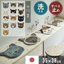 チェアパッド 洗える 丸洗い 滑り止め 猫 動物 35×38cm 小さめ ラグマット 韓国 おしゃれ かわいい 可愛い ネコ アニマル 北欧 柄 日本製 国産 リビング 玄関 ふわふわ 防ダニ マット チェアマット 椅子 インテリア 雑貨 9種類 スミノエ ネコカオ 黒 白 三毛 茶トラ ブルー