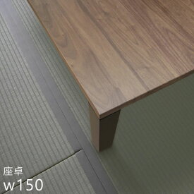 リビング 無垢テーブル D's Moderno W150cm DoiMoi