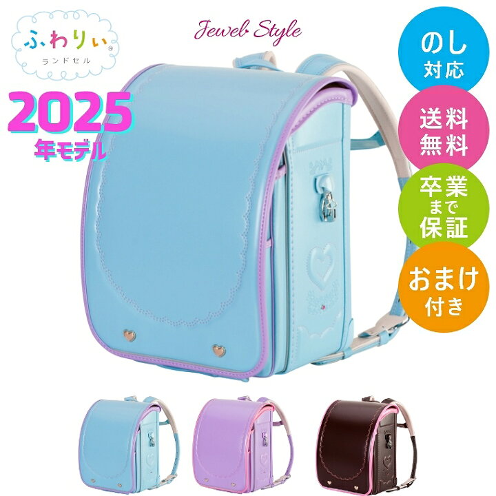 楽天市場】ランドセル 女の子 ふわりぃ ランドセル 2025年モデル 