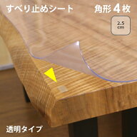 テーブルマット匠のズレ防止に 貼ってはがせる 滑り止め両面シート 角丸4枚タイプ 四角 角型 テーブルマ…