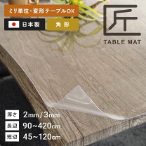 楽天市場】透明 テーブル マット匠の通販