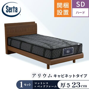 サータ マットレス ベッド【アリウム121 マットレス ベッドフレーム2332 キャビネットタイプ セット】開梱設置 ポケットコイル 日本製 シングル セミダブル【6.8インチ 厚さ23cm F1P6.8 F1N6.8】極
