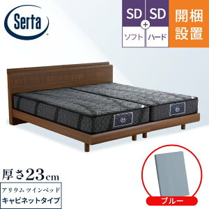 サータ マットレス ベッド【アリウム121 マットレス ベッドフレーム2332 キャビネットタイプ 2台セット ツインベッド】開梱設置 ポケットコイル 日本製 シングル セミダブル【6.8インチ 厚さ23