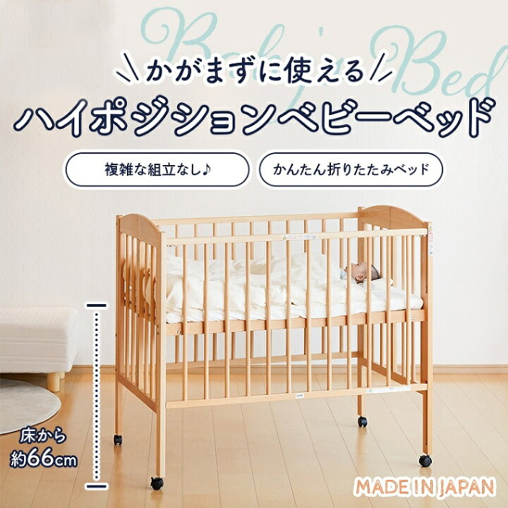 楽天市場】ベビーベッド ハイタイプ 折り畳み 木製 天然木 新生児 日本 