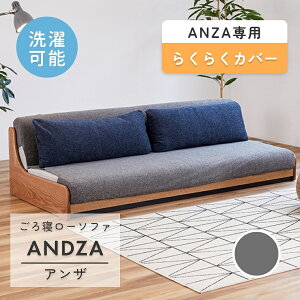 ソファカバー 洗濯 洗える【アンザ 専用カバー単品】カバー 簡単 楽 かけるだけ 水洗い ゴム 着脱簡単 幅 180 200 らくらくカバー 簡易カバー おしゃれ シンプル 無地 模様替え ソファベッド