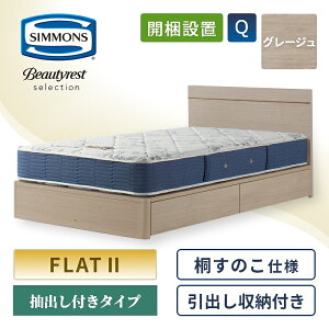 シモンズ ベッド 収納付き」の人気商品一覧 | 安い商品を通販サイト 