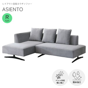 ソファー カウチソファ アシェント カウチソファR ペット対応 傷に強い 撥水加工 お手入れ簡単 脚高設計 お掃除ロボット ソファセット 3人掛け 4人掛け カウチ コーナーソファー l字 セット