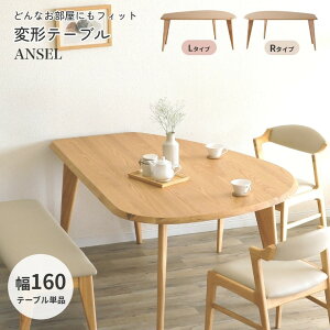 ダイニングテーブル 変形 アンセル 160 テーブル Lタイプ Rタイプ 単品 幅160cm 木製 ホワイトオーク 木目 おしゃれ 円形 半円 片面フラット 使い勝手 使いやすい ナチュラル 北欧 シンプル