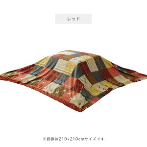 こたつ 上掛け 正方形 大人かわいい!ギャベ柄モチーフの北欧調デザインのこたつ布団用上掛けカバー 単品 210×210cm (対応こたつ掛け布団:約205×205cm) 洗える 丸洗い ウォッシャブル 洗濯機