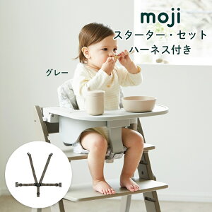 moji イッピー専用 スターター・セット(ハーネス付き) バンパーバー バックレスト ハーネス ベビー キッズ チェア 椅子 北欧 シンプル お祝い プレゼント オプション YIPPY M-YIP10-1