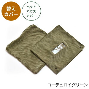 ペットハウス【替えカバー Infinite インフィニット】ペットベッド 犬用 猫用 コンパクト リビング ダイニング 室内用 おしゃれ ファブリック シンプル ナチュラル ヴィンテージ クッション