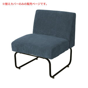 【専用カバー単品】 洗える ソファ 椅子 カバー コーデュロイ 1人用 1人掛け 替えカバー コンパクト 1P シンプル ナチュラル おしゃれ 四角 北欧 モダン ソファー イス カバー リビング 1人暮