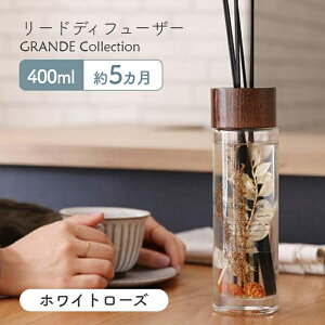 アロマ ディフューザー リードディフューザー スティック ガラス【mercyu 400ml 180ml MRU-71 MRU-72】フレグランス アロマディフューザー 5ヶ月 3ヶ月 スティック ハーバリウム 爽やか お花 スリム