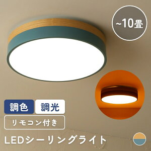 シーリングライト LED 調光 調色 おしゃれ 6畳 8畳 10畳 シンプル 常夜灯 内蔵 調光調色 リモコン付き かわいい 木目 タイマー機能 天然木 天井照明 リビング ダイニング 北欧 ナチュラル カラ