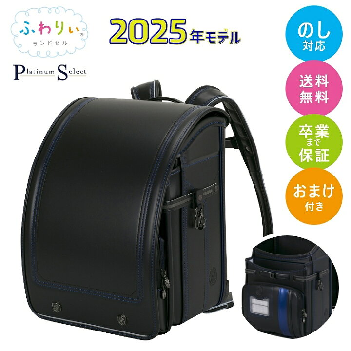 楽天市場】ランドセル 男の子 ふわりぃ ランドセル 2025年モデル 