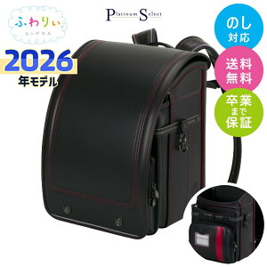 ランドセル ふわりぃ 2026年モデル プラチナセレクト 男の子 軽い 軽量 シンプル 反射 光る 傷に強い おしゃれ かっこいい 黒 ブラック 青 ブルー ゴールド 国産 日本製 高品質 クール ランド
