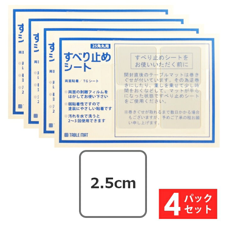 楽天市場】【4パックセット】 テーブルマット匠のズレ防止に 貼ってはがせる 滑り止め両面シート 角丸4枚タイプ 四角 角型 テーブルマット用すべり止シール  すべり止めシート すべりどめ ビニール 透明 クリア テーブルクロス デスクマット ビニールマット 塩ビマット ...