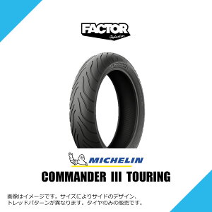 130/80B17 M/C 65H TL/TT �~�V������ �R�}���_�[3 �c�[�����O �T�}�[�^�C�� �ă^�C�� MICHELIN COMMANDER III TOURING 130/80B17 130/80R17 130/80-17 [292316] �t�����g