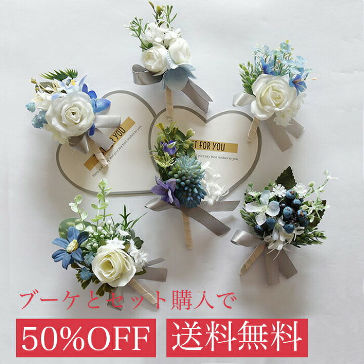 楽天市場 青系 ブートニア 単品と選べるブーケ 同時購入で半額 ブートニア 新郎 チーフ 同時購入 胸 花 結婚式 ブーケ 造花 アレンジメント バラ ボタン ブーケ ブートニア セット ファクトリーダイレクト ラボ