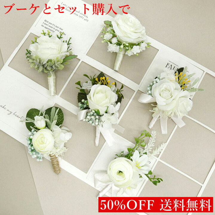 楽天市場】白薔薇ブートニア単品と選べるブーケの同時購入で半額  