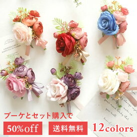 10色から ブートニア 単品と選べるブーケ同時購入で半額 ブートニア 新郎 チーフ 同時購入 ブーケ 造花 バラ ブーケ ブートニア セット 青 ブルー ピンク オレンジ ホワイト