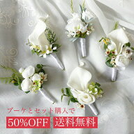 カラー リリー 百合 薔薇 ブートニア 単品 選べる ブーケの同時購入 ユリ バラ 新郎 チーフ 同時購入 胸 …