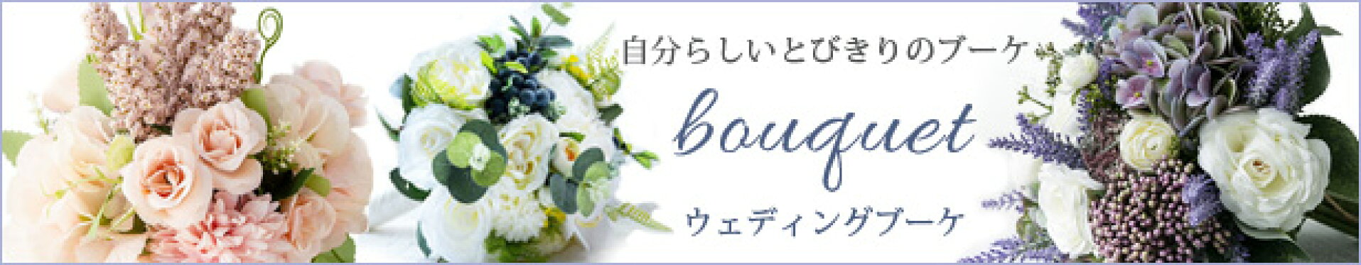 ブーケ