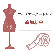ドレスのサイズオーダー追加料金※必ずサイズオーダー可能なドレスと一緒に注文してください/単品注文は…