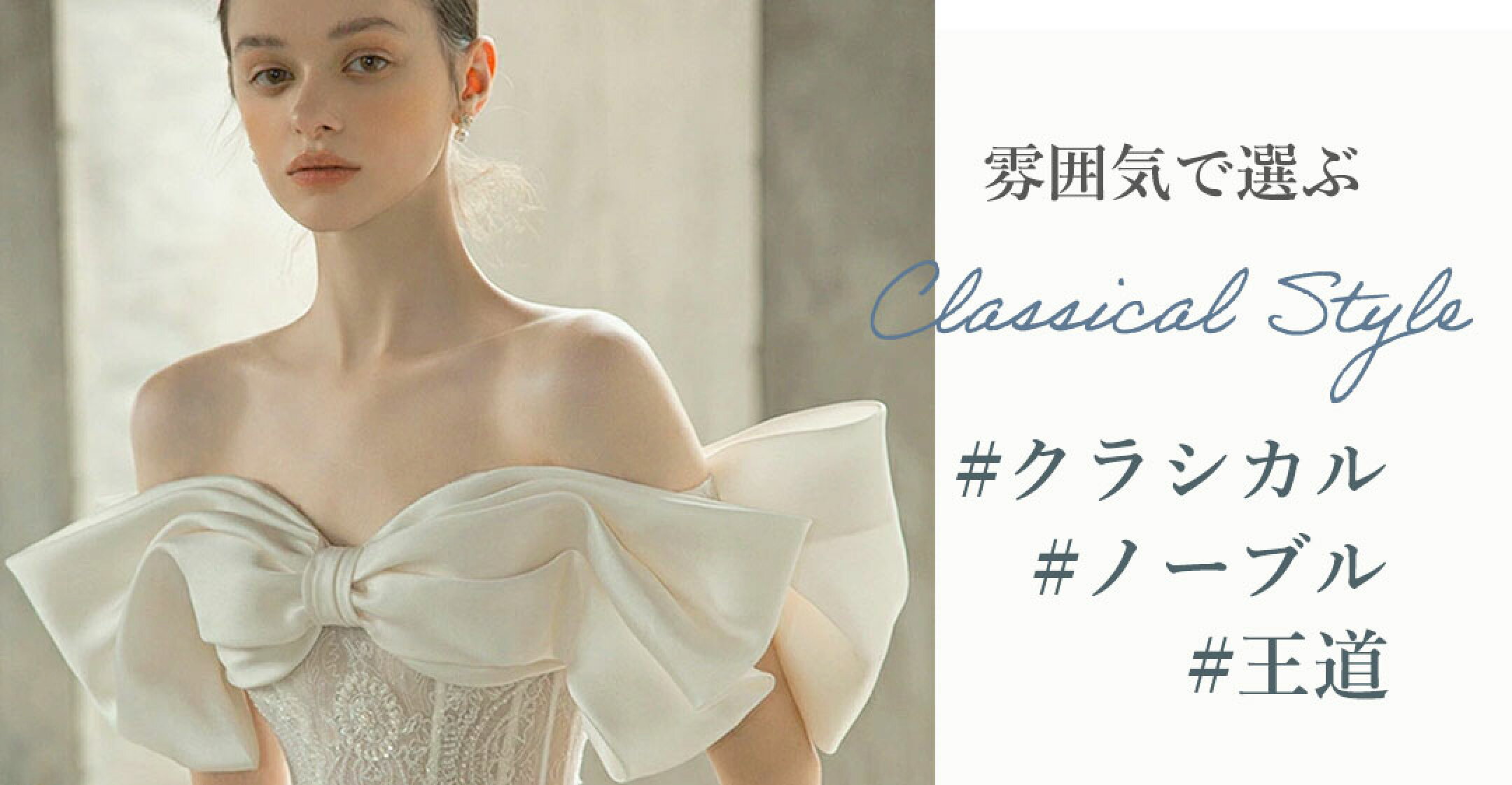 クラシカルなウェディングドレス