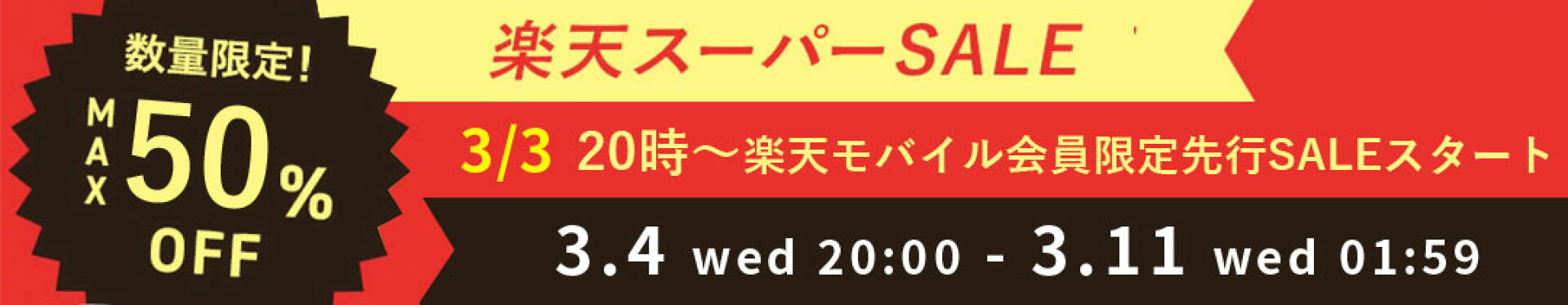 楽天スーパーセール