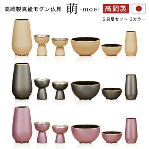 仏具 六具足 仏具セット ミニ 真鍮 高岡 日本製 花立 花瓶 湯呑 茶湯器 香炉 仏器 仏飯器 ロウソク立 火立 線香立て 香入 高岡製真鍮モダン仏具 萌 -moe- もえ 6点セット 全3色 真鍮製