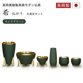 仏具 六具足 仏具セット 真鍮 高岡 日本製 花立 花瓶 湯呑 茶湯器 香炉 仏器 仏飯器 ロウソク立 火立 線香立て 香入 高岡真鍮製高級モダン仏具 希 -ねがう- 6点セット サンドグリーン 真鍮製