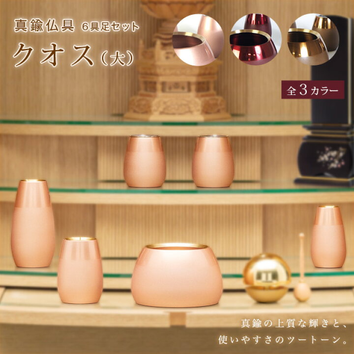 楽天市場】仏具 6具足 仏具セット 真鍮 おしゃれ 花立 線香立 湯呑 