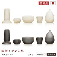 仏具 五具足 仏具セット 陶器 美濃焼 日本製 おしゃれ 花立 花瓶 湯呑 茶湯器 香炉 仏器 仏飯器 ロウソク…