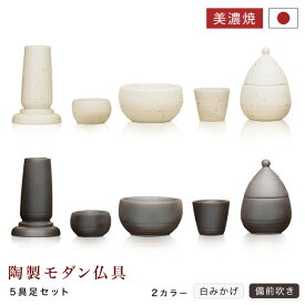 仏具 五具足 仏具セット 陶器 美濃焼 日本製 おしゃれ 花立 花瓶 湯呑 茶湯器 香炉 仏器 仏飯器 ロウソク立 火立 白ミカゲ モダン仏具 陶製モダン仏具 備前吹き 白みかげ 5点セット 全2色 陶器製